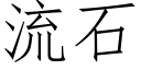 流石 (仿宋矢量字库)