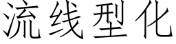 流线型化 (仿宋矢量字库)