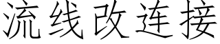 流线改连接 (仿宋矢量字库)