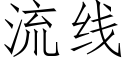 流线 (仿宋矢量字库)