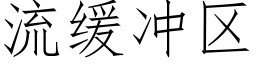 流緩沖區 (仿宋矢量字庫)