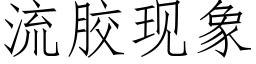 流胶现象 (仿宋矢量字库)
