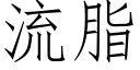 流脂 (仿宋矢量字库)