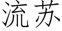 流蘇 (仿宋矢量字庫)