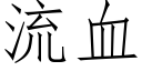 流血 (仿宋矢量字庫)