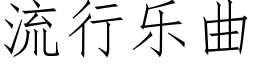 流行乐曲 (仿宋矢量字库)