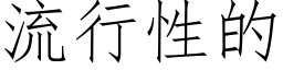 流行性的 (仿宋矢量字庫)