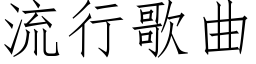 流行歌曲 (仿宋矢量字庫)