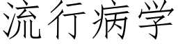 流行病學 (仿宋矢量字庫)