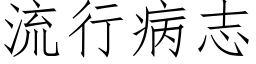 流行病志 (仿宋矢量字庫)