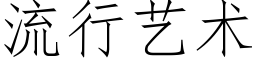 流行艺术 (仿宋矢量字库)