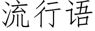 流行語 (仿宋矢量字庫)