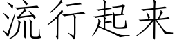 流行起來 (仿宋矢量字庫)