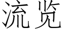 流覽 (仿宋矢量字庫)