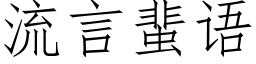 流言蜚語 (仿宋矢量字庫)