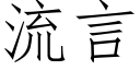 流言 (仿宋矢量字庫)