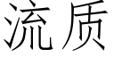 流質 (仿宋矢量字庫)