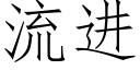 流進 (仿宋矢量字庫)