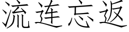 流連忘返 (仿宋矢量字庫)