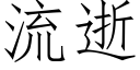 流逝 (仿宋矢量字库)