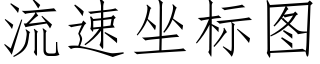 流速坐标图 (仿宋矢量字库)