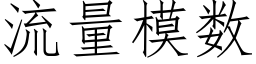 流量模数 (仿宋矢量字库)