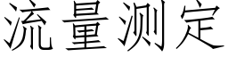 流量测定 (仿宋矢量字库)