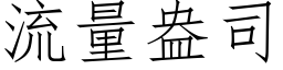 流量盎司 (仿宋矢量字库)