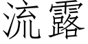 流露 (仿宋矢量字庫)