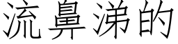 流鼻涕的 (仿宋矢量字库)