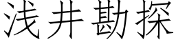 淺井勘探 (仿宋矢量字庫)