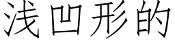 浅凹形的 (仿宋矢量字库)