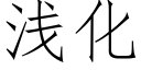 浅化 (仿宋矢量字库)