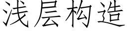 淺層構造 (仿宋矢量字庫)