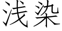 淺染 (仿宋矢量字庫)