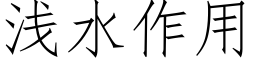 淺水作用 (仿宋矢量字庫)