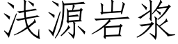 浅源岩浆 (仿宋矢量字库)