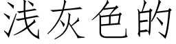 淺灰色的 (仿宋矢量字庫)