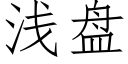 淺盤 (仿宋矢量字庫)