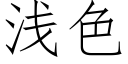 淺色 (仿宋矢量字庫)