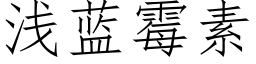 浅蓝霉素 (仿宋矢量字库)