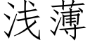 浅薄 (仿宋矢量字库)