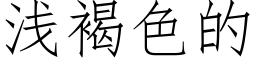 淺褐色的 (仿宋矢量字庫)