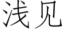 浅见 (仿宋矢量字库)