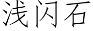 淺閃石 (仿宋矢量字庫)