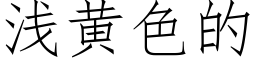 淺黃色的 (仿宋矢量字庫)