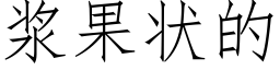 漿果狀的 (仿宋矢量字庫)