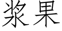 漿果 (仿宋矢量字庫)