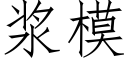 浆模 (仿宋矢量字库)