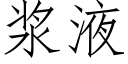 浆液 (仿宋矢量字库)